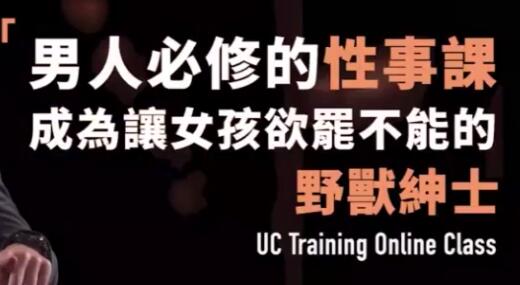 男人必修的性事技巧《成为让女孩欲罢不能的野兽绅士》视频教程-渡漳网