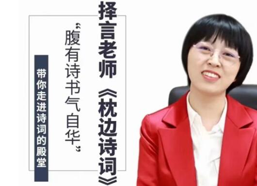 择言老师《枕边诗词》腹有诗书气自华-渡漳网