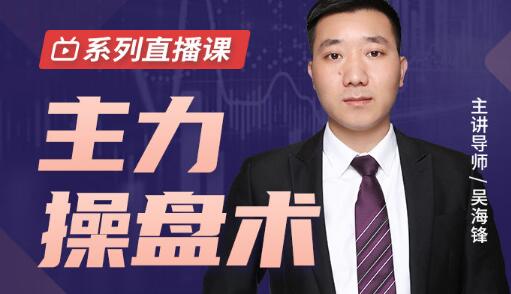 吴海锋《主力操盘术》底部跟上机构节奏,抓住主升浪-渡漳网