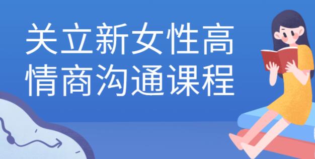 关立新《女性高情商沟通》女性成长课程-渡漳网