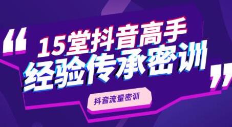 抖品牌《15堂抖音流量密训》高手经验传承,不论你是新手还是老手都有帮助-渡漳网