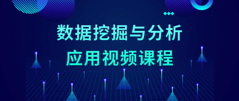 数据挖掘与分析应用视频课程-渡漳网