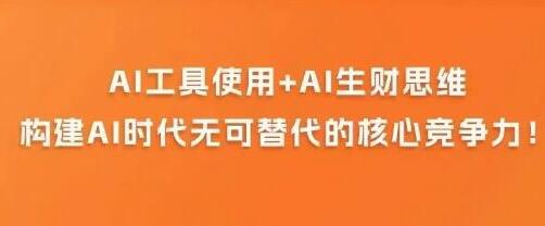 《AI商业生财实战课》人人都能上手的AI商业变现课-渡漳网