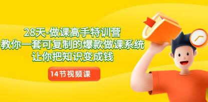 《28天做课高手特训营》可复制的爆款做课系统,让你把知识变成钱-渡漳网