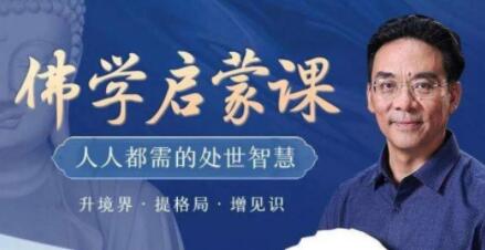 于晓非佛学讲座《佛学启蒙课》人人都需要的处世智慧-渡漳网