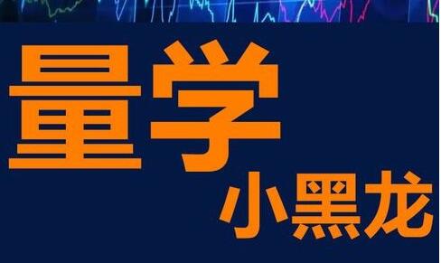 小黑龙《股票量价学,量柱,量线技术》视频讲座-渡漳网