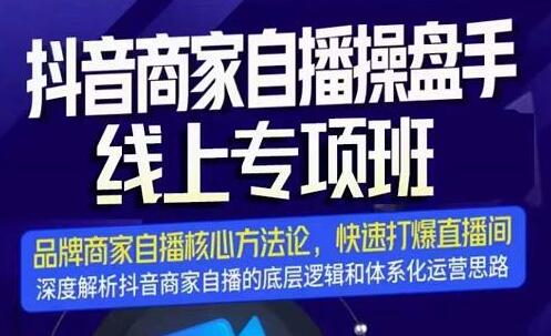 羽川《抖音商家自播操盘手线上专项班》深度解析,解决品牌自播4大运营难题-渡漳网