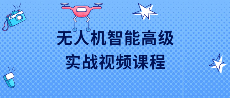 无人机智能高级实战视频课程-渡漳网