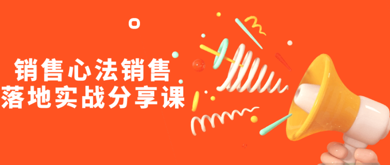 销售心法销售落地实战分享课-渡漳网