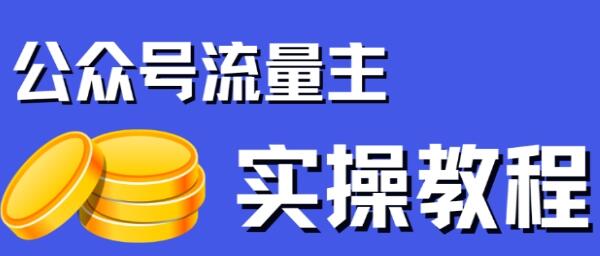 《公众号流量主项目》简单搬运，收入可观-渡漳网