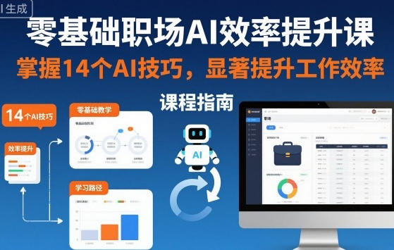 零基础职场AI效率提升课,掌握14个AI技巧,提升工作效率-渡漳网