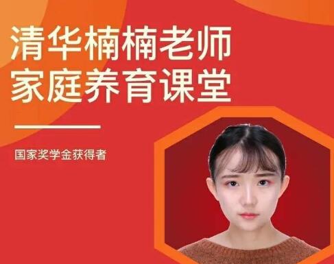清华楠楠博士《家庭养育课》-渡漳网