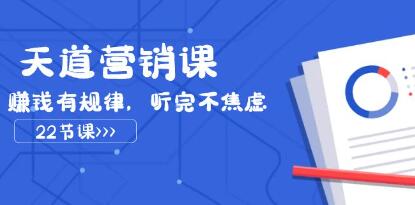 《天道营销课》赚钱有规律,听完不焦虑-渡漳网