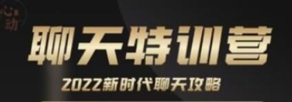 嘉诺《聊天特训营》新时代聊天攻略-渡漳网