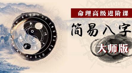 简易八字命理学教程:命理高级进阶课,简易八字大师版-渡漳网