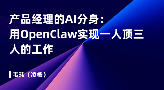 产品经理的AI分身:用OpenClaw实现一人顶三人的高效工作法-渡漳网