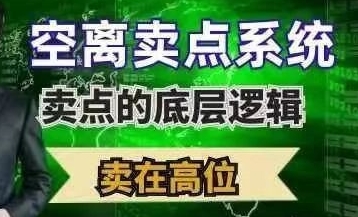 空离卖点系统,卖点的底层根基,卖在高位-渡漳网