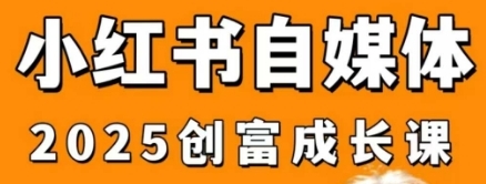 小红书电商自媒体创富课2.0版，实战打卡笔记训练营-渡漳网