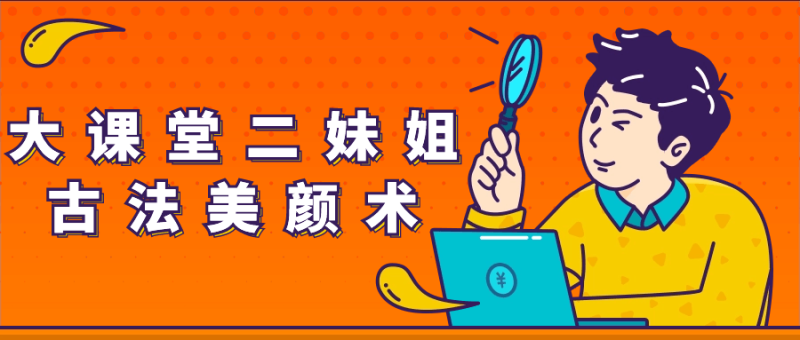 大课堂二妹姐古法美颜术-渡漳网
