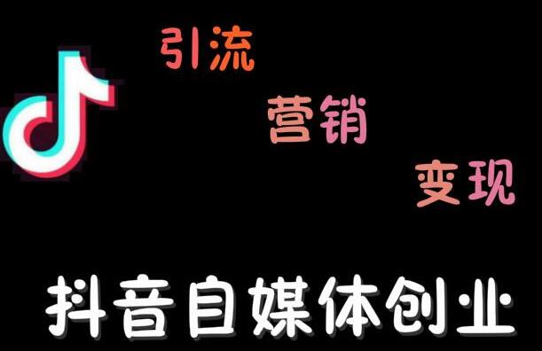 秋刀鱼自媒体+抖音运营Vip全套,教你玩转自媒体,实在的变现课程-渡漳网