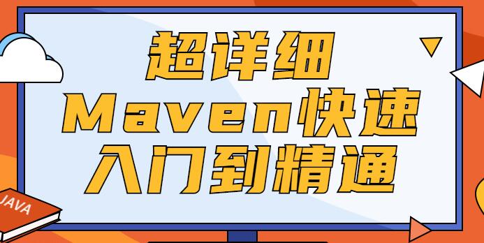 Maven教程，Maven快速入门到精通视频课程-渡漳网