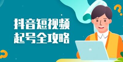 抖音短视频起号攻略:从算法原理到运营技巧,掌握起号流程与底层逻辑-渡漳网