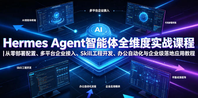 Hermes Agent智能体全维度实战课程,办公自动化与企业级落地应用教程-渡漳网