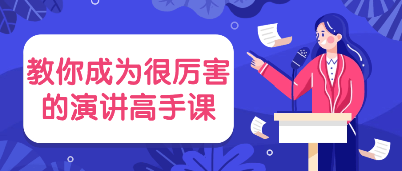 教你成为很厉害的演讲高手课-渡漳网