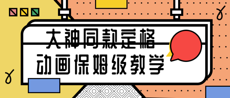 大神同款定格动画保姆级教学-渡漳网