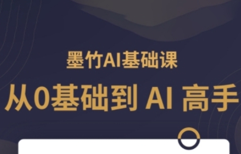 AI基础课,从0到AI高手,探索AI的无限可能-渡漳网