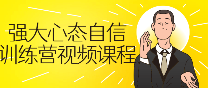 强大心态自信训练营视频课程-渡漳网