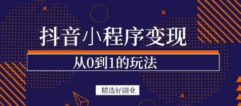 商梦网校《抖音小程序一个能日入300+的副业项目》变现、起号、素材、剪辑-渡漳网