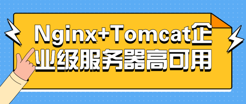 Nginx+Tomcat企业级服务器高可用-渡漳网