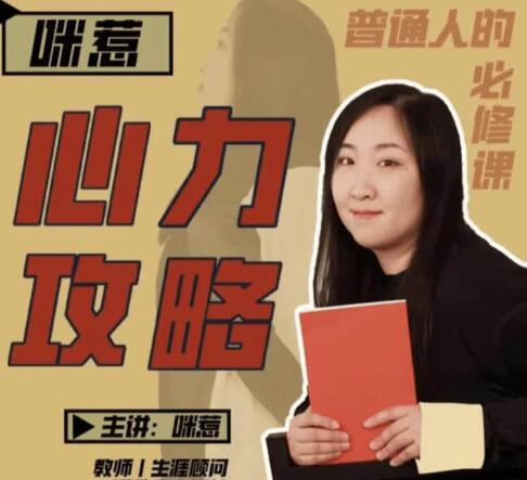 咪惹《心力攻略》普通人的必修课-渡漳网