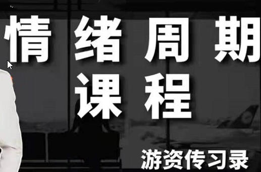 游资传习录 超短训练营系统课,情绪周期课程-渡漳网