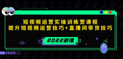 《短视频运营实操训练营课程》提升短视频运营技巧+直播间带货技巧-渡漳网