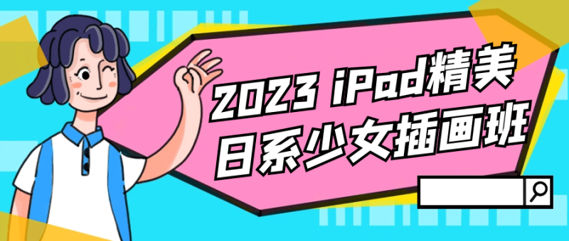 2023 iPad精美日系少女插画班-渡漳网