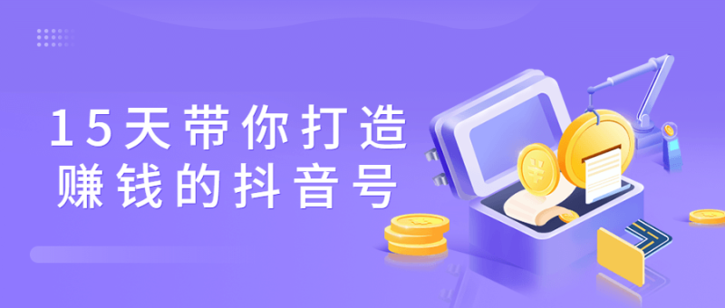15天带你打造赚钱的抖音号-渡漳网