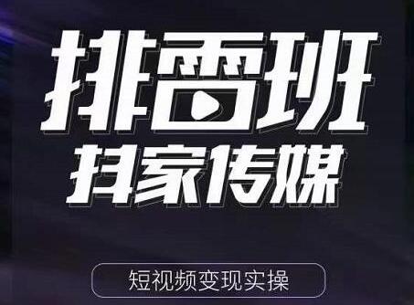排雷班《短视频带货落地实操课》跟着有结果的人做出有结果的事-渡漳网