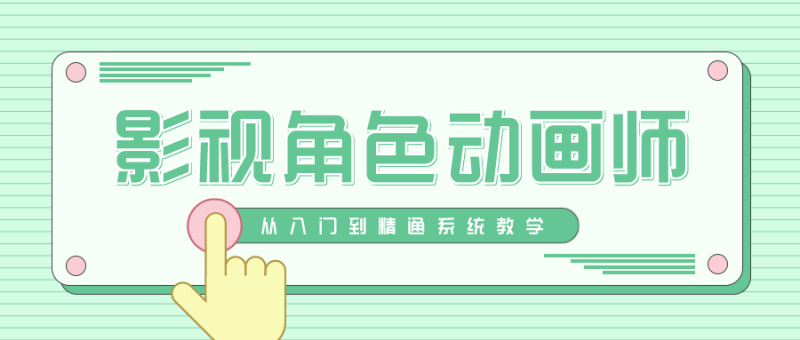 影视角色动画师成长之路-渡漳网