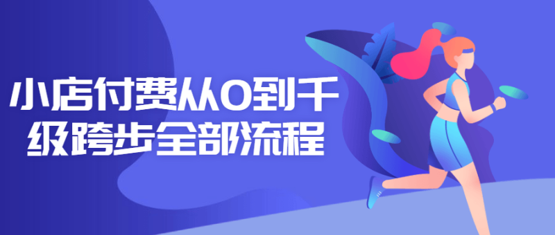 小店付费从0到千级跨步全部流程-渡漳网