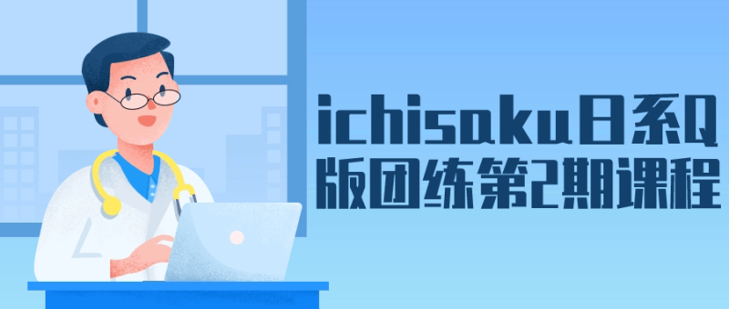 ichisaku日系Q版团练第2期课程-渡漳网