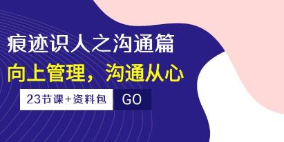 王新宇《痕迹识人之沟通篇》向上管理,沟通从心-渡漳网