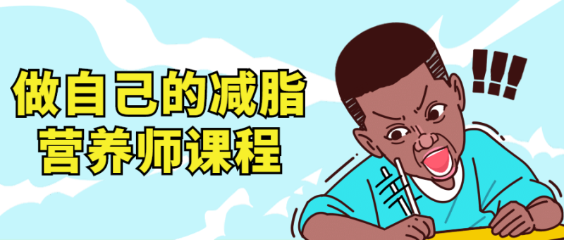做自己的减脂营养师视频课程-渡漳网