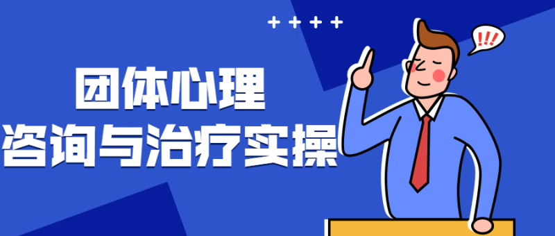 团体心理咨询与治疗实操-渡漳网