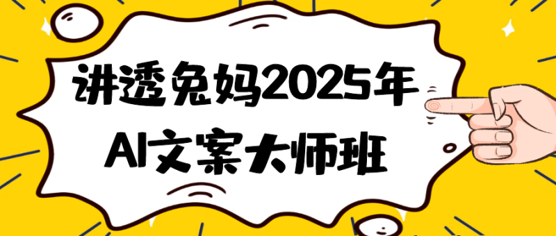 讲透兔妈2025年AI文案大师班-渡漳网
