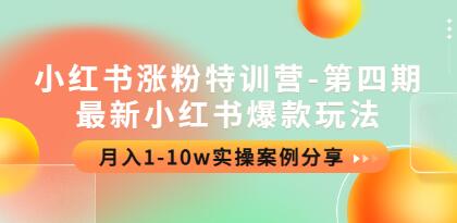 《21天小红书涨粉变现营第4期》最新小红书爆款玩法,月入1-10w实操案例分享-渡漳网