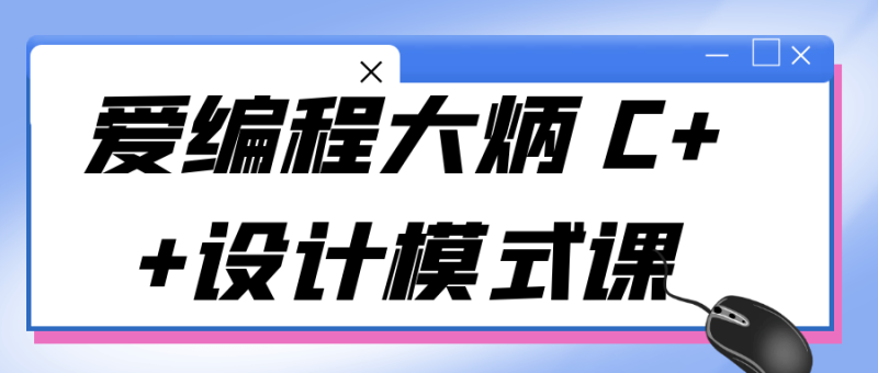 爱编程大炳 C++设计模式课-渡漳网