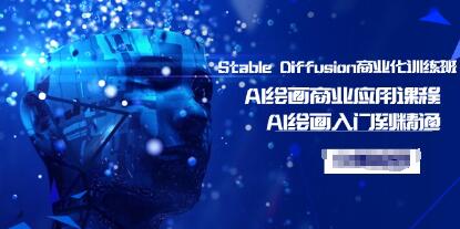 《Stable Diffusion商业化训练班》Al绘画商业应用课程,AI绘画入门到精通-渡漳网