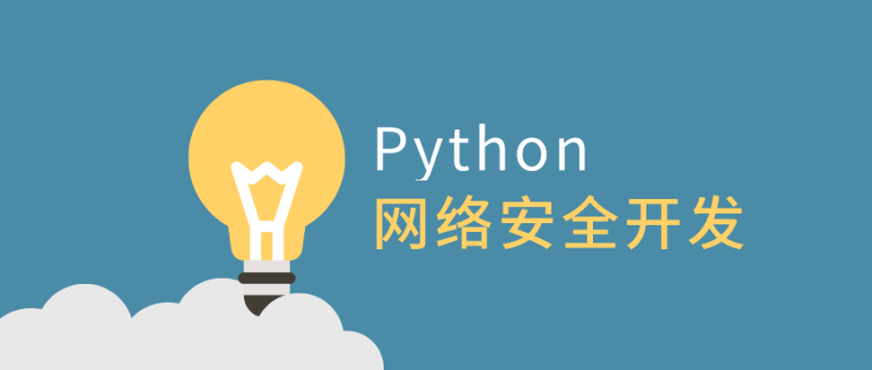 利用Python做网络安全开发-渡漳网